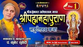 Day-1 श्रीपद्ममहापुराण संगीतमय कथा || श्री अर्जुनधारा जलेश्वर धाम Padma Puran Nepali By Kuber subedi