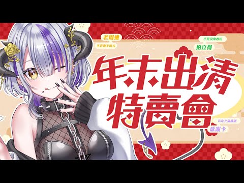 【#雑談】年末出清特賣會💜你想不到的這裡可能有。｜Devilith Violustre【#Vsinger】