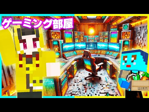 100円 vs 1億円の『最強ゲーミング部屋』建築対決🔥【まいくら / マインクラフト】