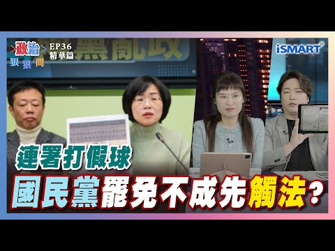 【政治狠狠問】國民黨罷免不成先觸法？ #蘇巧慧#徐巧芯#曹興誠#冒名連署#國民黨#妖女#背骨仔#張嘉玲#高揚凱#陳世杰#歐陽霆#張宇韶#政治狠狠問#iSmart