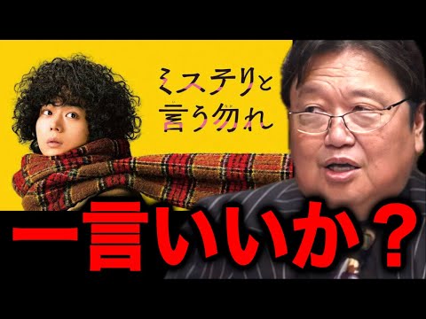 『これは●●じゃねえな』"ミステリと言う勿れ"の感想を正直言います【岡田斗司夫】