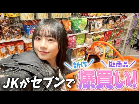 【セブンイレブン】新商品＆謎商品発見！コンビニでJKが爆買いしたので紹介します♪