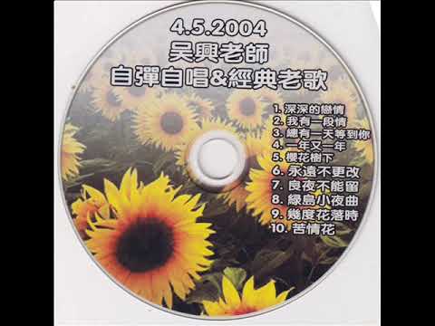 2004年   吳兴老师自彈自唱&經典老歌