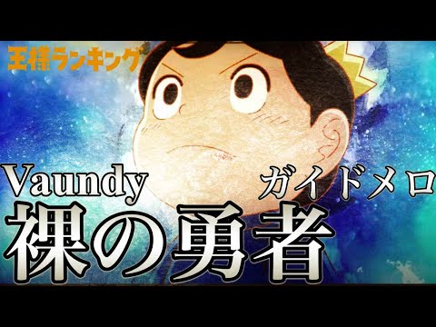 🎤【ほぼ原曲カラオケ】Vaundy 裸の勇者 王様ランキング op【ガイドメロ】 アルタエースcover