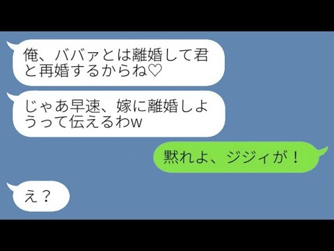 出張中の旦那から突然の誤爆ラインが…。夫「ババァとは離婚して君と再婚するよ♡」→あえて泳がせておいて最後に全てをぶちまけてやった結果www