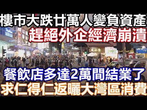 25年3月旺角太子油麻地市面實況 一簽多行零售業仍舊死水難救 實體經濟銷售連跌11個月 破產欠薪申請創新高 旺角手搖茶價格戰開始!10蚊一杯珍珠奶茶! 外資撤離 失業潮加劇 商店老闆:生意係30年最差