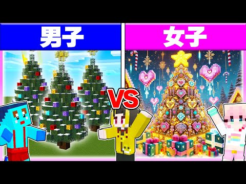 🌈男子vs女子でクリスマス建築対決🔥 【まいくら / マインクラフト】