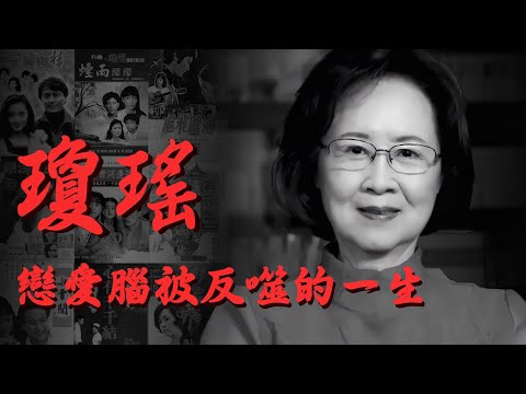 瓊瑤，終極戀愛腦被反噬的一生。曾感動幾代人半個世紀為何晚年又被互聯網唾棄？ 瓊瑤宇宙的核心價值觀究竟是先鋒還是腐朽？