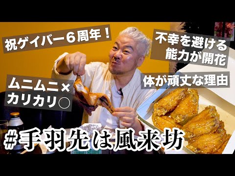 【モッパン】名古屋のうみゃー手羽先食べて喋ろうかねぇ〜！【風来坊】