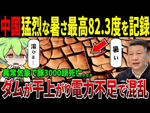 中国で最高地表温度82.3度を記録!!ダムが干し上がり電力発電できず極度の電力不足に…【ずんだもん＆ゆっくり解説】