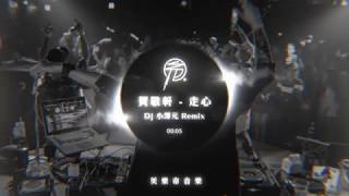 賀敬軒 - 走心 [ DJ 小澤元 Remix ]