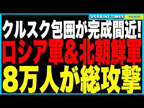 ついにクルスク分断が目前に！1万人のウクライナ兵が孤立、補給は途絶え、餓死寸前…北朝鮮軍&ロシア軍8万人の総攻撃が開始！そしてイーロン vs ルビオ国務長官！トランプの目の前で勃発した衝撃の対立！