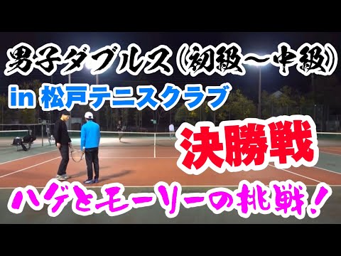 ハゲとモーリーさんの挑戦！松戸テニスクラブ男子ダブルス（初級～中級）決勝！【テニス/ダブルス tennis/doubles】