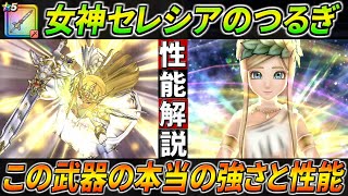 【ドラクエウォーク】女神セレシアのつるぎ 性能・仕様解説！ぎんがの直撃＆超会心に回復性能まで搭載された！？この武器の最も高性能な部分と真の強さ！【ラスヴェーザ】