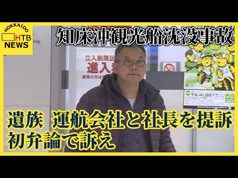 知床沖観光船沈没　家族「なぜ…」　運航会社と社長を提訴、初弁論で訴え　社長の過失焦点に