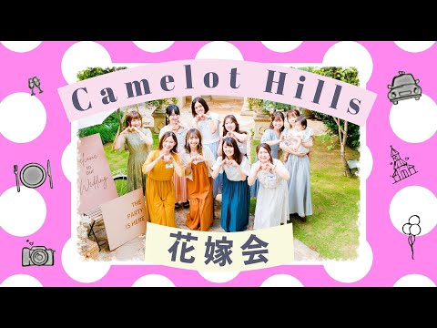 【キャメロットヒルズ】キャメロットヒルズ花嫁会 240713(埼玉結婚式場)