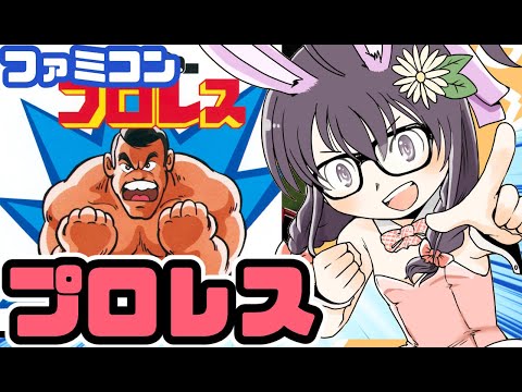 【ファミコン】プロレス  実況プレイ配信【レトロゲーム/vtuber】