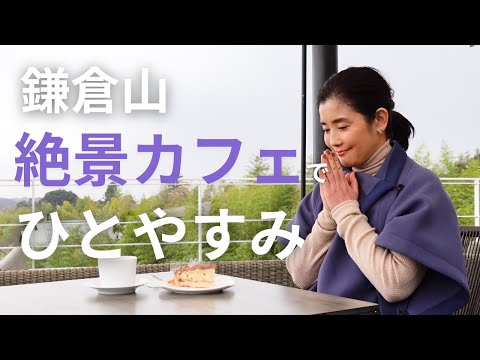 石田ひかり　まぁるい生活　大好きな鎌倉を歩きます　〜前編〜　ル・ミリュウ　鎌倉山