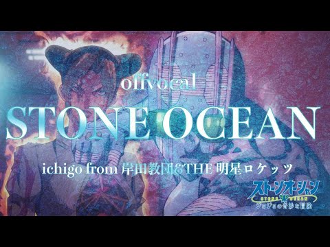 🎤【ほぼ原曲カラオケ】STONE OCEAN ichigo from 岸田教団&THE明星ロケッツ ジョジョの奇妙な冒険 ストーンオーシャン オフボーカル アルタエースcover