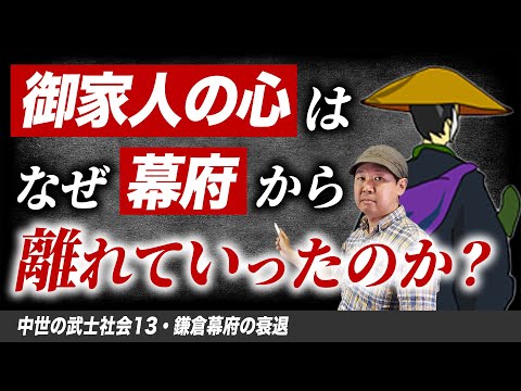 鎌倉幕府の衰退【中世の武士社会13】ゼロから日本史50講