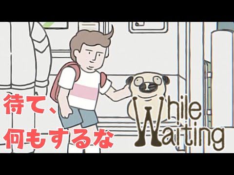 「待つ」ゲームが想定外の神ゲーだった【While Waiting -ただ待つゲーム-】