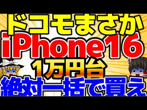 【iPhone16がヤバイ】裏施策発動！なんとiPhone16が〇〇円！この動画を観たら必ずお得になります。😀ほんと今週はヤバい事ばかり！10月3週をどこよりも詳しく！【格安SIMチャンネル】