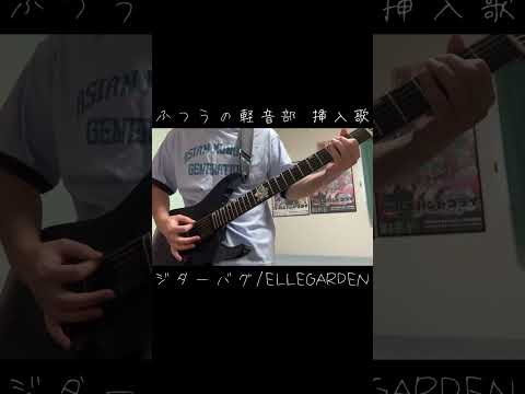 ふつうの軽音部で思い出が蘇ったので弾いてみた  [ジターバグ/ELLEGARDEN] #ふつうの軽音部