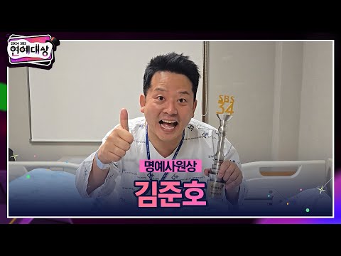 🏆2024 SBS 연예대상 [명예사원상] 김준호🏆 ＂대상보다 낫다고 하던데＂ #2024sbs연예대상