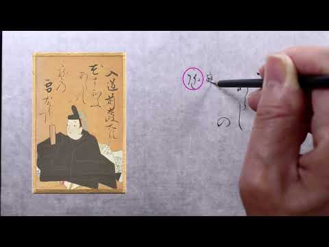 【書道】百人一首に使われる「かな文字」解説します【光琳かるた・九十六番上句】