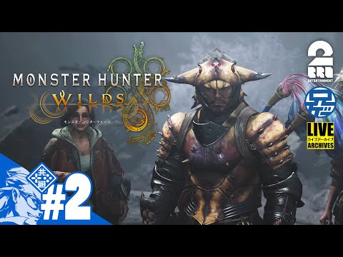 #2【モンハンやろうぜ】兄者の「MONSTER HUNTER WILDS」【2BRO.】