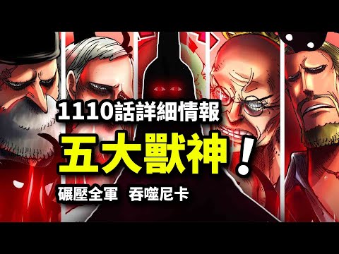 海賊王1110詳細情報：五老星被斬首！吞噬尼卡碾壓全島！五大獸神全員惡人