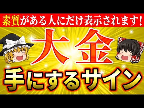 【✨億万長者】大金を手にする前兆サインとは？金運が上がる前触れとサインを感じたらやるべきこと【ゆっくり解説】【スピリチュアル】