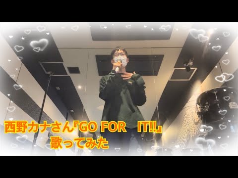 西野カナさん『GO FOR　IT!!』歌ってみた！