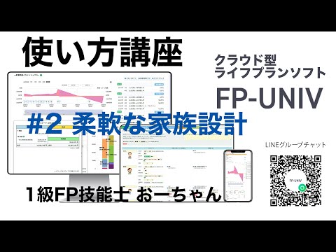 さまざまな家族のかたちと柔軟なキャッシュフロー作成「クラウド型ライフプランソフトFP-UNIVの使い方講座2」