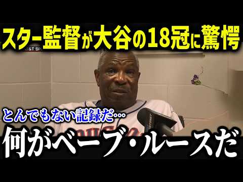 MLBレジェンド監督が大谷の偉業にまさかの本音「翔平の本当の能力は…」レジェンドたちが明かす大谷の印象がヤバい！【海外の反応/MLB/メジャー/野球】