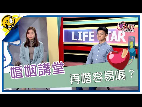 生活智多星第1456集 婚姻講堂 再婚容易嗎？