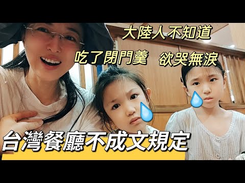 240904以後再不敢貿然前往餐廳吃飯了 在大陸沒遇見過這種事呀 台灣人都懂的 欲哭無淚