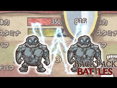 体力が1ミリも減らない本当に強すぎた鋼鉄Wゴーレム【Backpack Battles / BpB #223】