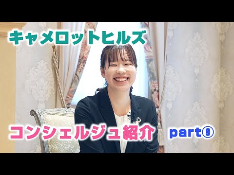 【キャメロットヒルズ】#00 コンシェルジュ紹介⑨　菊池茜さん編(埼玉結婚式場)