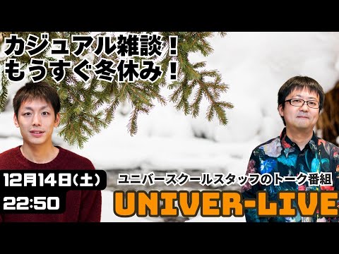 カジュアルショート雑談！ーユニバースクールスタッフのトーク番組(2024VOL.32)〜宮崎台の学習塾ユニバースクール〜