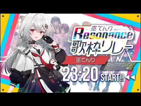 【#巫てんり主催歌枠リレーResonance】最終走者！全力でロックアニソンしにきました！重大告知あり❣ 【巫てんり #vtuber 】