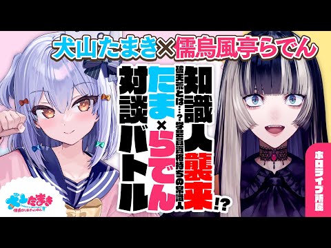 【儒烏風亭らでん】知識人襲来!? 破天荒とは…？学芸員資格持ちの常識人✨#たまらでん 対談バトル!!【犬山たまき】