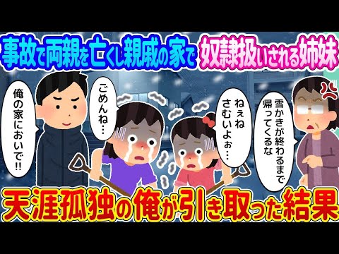 【2ch馴れ初め】事故で両親を亡くし親戚の家で奴隷扱いされる姉妹 →天涯孤独の俺が引き取った結果   【ゆっくり】