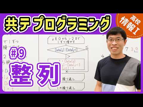 【情報I共テプログラミング】9 整列アルゴリズム｜情報1共通テスト対策講座