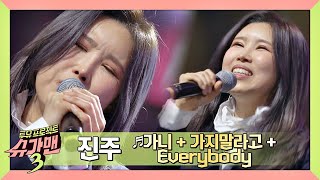 [메들리] 고음을 가지고 노는 진주(JinJu)의 '가니 + 가지 말라고 + Everybody'♬ 슈가맨3(SUGARMAN3) 10회