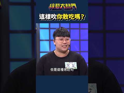 這個服務太過貼心，免了！｜綜藝大熱門 #Shorts #負評 #酸民 #奧客 #搞笑