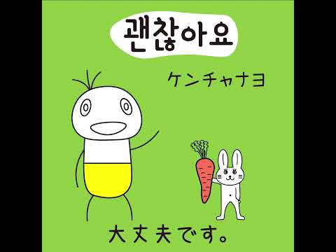 #71 「大丈夫です。」ケンチャナヨ (괜찮아요.)－1日ひとこと韓国語