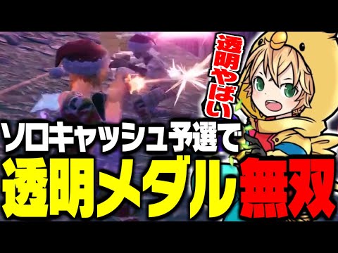 透明メダルを大会で使いこなしソロキャッシュでビクロイ！！【FORTNITE/フォートナイト】