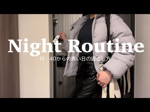 【Night Routine】OL 一人暮らし 冬のナイトルーティン。残業した日の夜の過ごし方