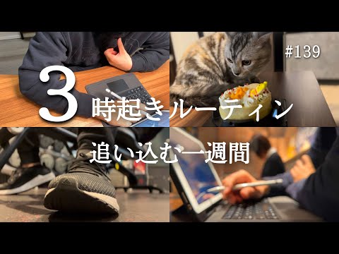 【朝活ルーティン #139】朝活ガチ社会人の勉強と筋トレの記録【朝活】